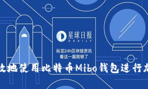如何安全有效地使用比特币Mibo钱包进行加密货币投资