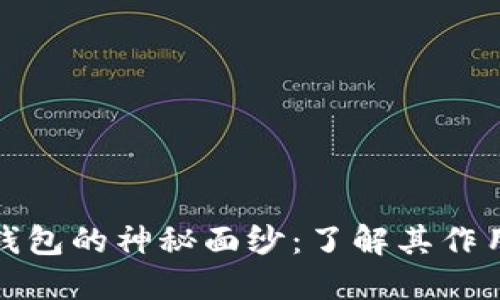 揭开比特币钱包的神秘面纱：了解其作用与深远意义