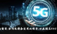 全面解析：如何选择和使用比特币、以太坊及E