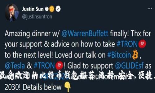 2023年最受欢迎的比特币钱包推荐：选择、安全、便捷三位一体