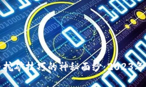 揭开加密货币挖矿技巧的神秘面纱：2023年最新实用指南