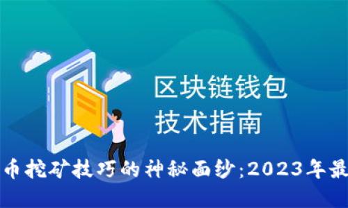 揭开加密货币挖矿技巧的神秘面纱：2023年最新实用指南