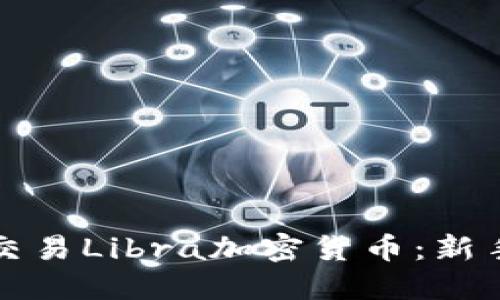 如何交易Libra加密货币：新手指南