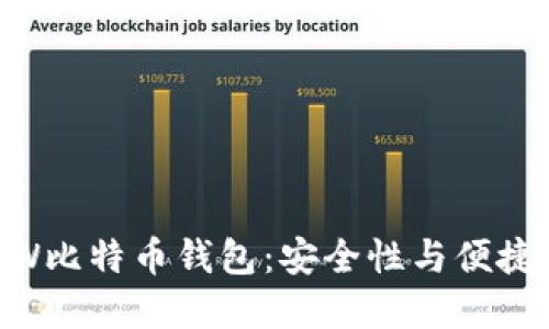 选择最佳的WW比特币钱包：安全性与便捷性的终极指南