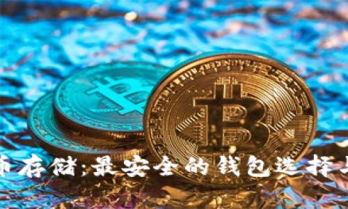 揭秘比特币存储：最安全的钱包选择与管理技巧