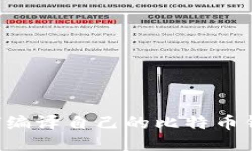 全面指南：如何编译自己的比特币钱包，快速入门!