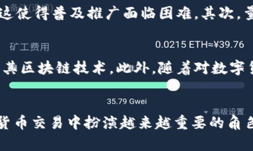 iaozi量子加密技术如何重塑数字货币的安全性与隐私/iaozi
量子加密,数字货币,区块链,安全性,隐私保护/guanjianci

引言: 数字货币与安全性的挑战
在数字货币日益普及的今天，安全性与隐私保护成为了人们关注的焦点。想象一下，你的一笔交易，可能会因为黑客的攻击而面临风险。这不仅仅是数字资产的问题，还是个人隐私与安全的一场角力。而量子加密技术，仿佛一颗冉冉升起的新星，正在逐步揭开它的神秘面纱，可能会为这个领域带来革命性的变化。

量子加密是什么？
量子加密，简单来说，就是利用量子力学的原理来加密信息。它的主要特点是“不可克隆性”和“量子纠缠”，这两大特性让量子信息能够在理论上实现绝对安全。换句话说，任何试图窃听的行为都会引起信息发送方的注意。因此，这项技术在保护数字货币交易中的潜力，可以说是令人振奋。

数字货币的现状与加密技术的局限
当前，许多数字货币（比如比特币、以太坊等）依赖于传统的加密算法。虽然这些算法可以抵御绝大多数的网络攻击，但它们并不是绝对安全的。随着计算机技术的发展，尤其是量子计算机的崛起，传统加密算法面临着被破解的风险。想象一下，未来如果真的有一种超级计算机能够迅速破解当前加密方法，那所有依赖这些技术的数字资产将岌岌可危。

量子加密如何提高数字货币的安全性
量子加密可以为数字货币提供更高水平的安全性。其中，如量子密钥分发（QKD）是量子加密的经典应用之一。通过量子密钥分发，两个用户可以共享一个绝对安全的密钥，即使是黑客也无法窃取。这样的技术一旦融入数字货币交易，用户的资产和个人信息都将大大增强。

量子加密与隐私保护的结合
量子加密不仅能提升安全性，还能同时增强用户的隐私保护。在当前的数字货币环境中，交易的透明性往往与隐私之间存在矛盾。通过量子技术，可以确保交易信息的保密性，甚至是在公开区块链上进行交易时也能保持用户的匿名性。这无疑是对用户隐私权利的极大尊重和提升。

量子加密的应用前景与挑战
尽管量子加密在数字货币领域展现出巨大的潜力，但我们也必须正视其面临的挑战。首先，由于量子加密技术仍处于发展阶段，实施成本高昂，技术门槛较高，这使得普及推广面临困难。其次，量子计算的发展还处于初级阶段，如何将其商业化并与现有系统无缝衔接，是业界需要攻克的另外一个难题。

量子加密技术的未来趋势
未来，量子加密或许会在越来越多的数字货币中应用。随着技术的不断进步，量子加密可能会变得更加经济实用，或许会有更多公司开始尝试将量子加密融入其区块链技术。此外，随着对数字货币安全性要求的提高，量子加密将会成为行业的标准之一，这无疑为我们的金融交易打开了一扇新的大门。

结论: 迈向安全的数字资产未来
量子加密为数字货币的安全性和隐私保护提供了一种全新的解决方案。虽然现在仍有许多挑战需要克服，但随着科技的不断进步，量子加密将在未来的数字货币交易中扮演越来越重要的角色。保护资产安全，维护用户隐私，推动数字货币健康发展，这些目标都指向了一个共同的方向——一个更加安全、更具信任的数字货币未来。