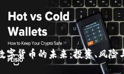 探究加密数字货币的未来：投资、风险与技术趋势