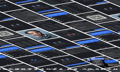 探究加密数字货币的未来：投资、风险与技术趋势