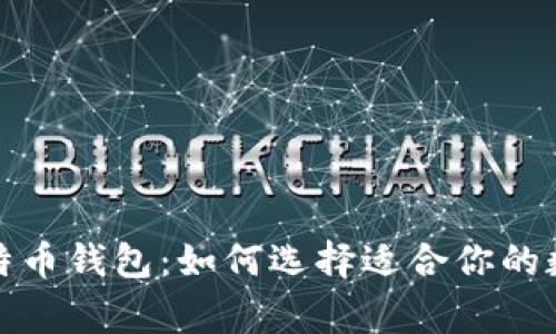 探索最常用的比特币钱包：如何选择适合你的数字资产管理工具