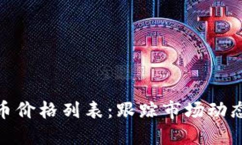 最新加密货币价格列表：跟踪市场动态与投资机会