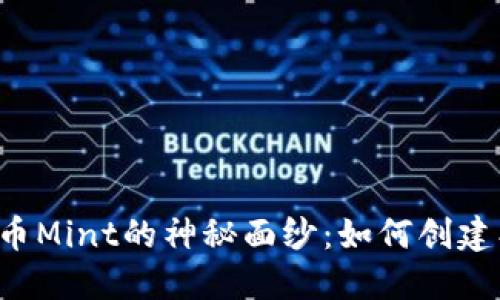 揭开加密货币Mint的神秘面纱：如何创建、管理与收益