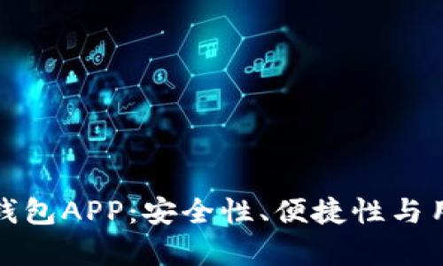 选择最佳比特币钱包APP：安全性、便捷性与用户体验全面解析