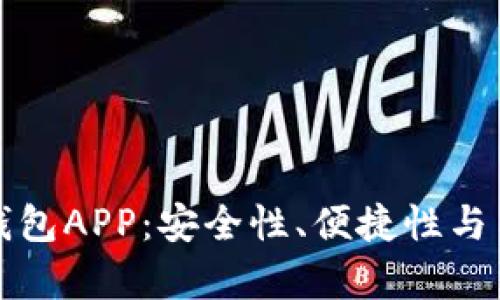 选择最佳比特币钱包APP：安全性、便捷性与用户体验全面解析