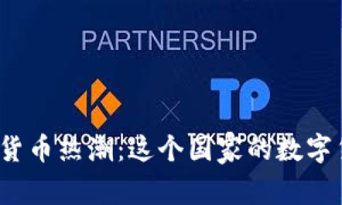 探索以色列的加密货币热潮：这个国家的数字货币使用现状如何？