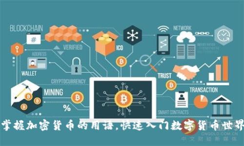 掌握加密货币的用语，快速入门数字货币世界