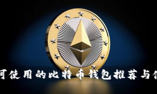 国内仍可使用的比特币钱包推荐与使用指南