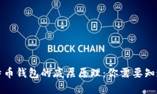 解密比特币钱包的底层原理：你需要知道的一切