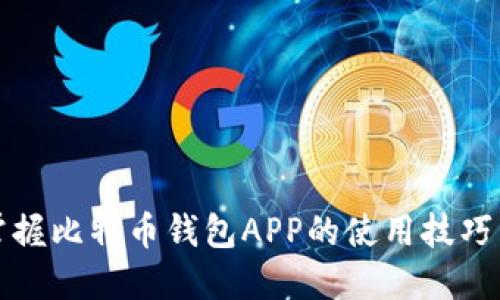 全面掌握比特币钱包APP的使用技巧与窍门