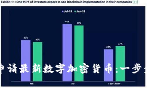 如何申请最新数字加密货币：一步步指南
