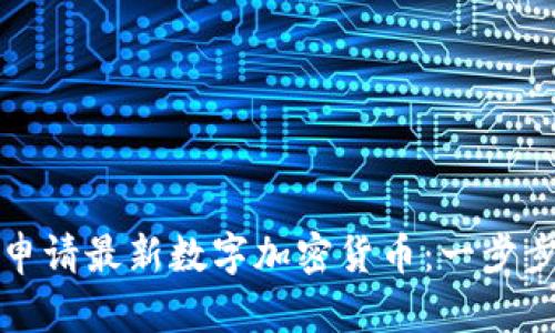 如何申请最新数字加密货币：一步步指南