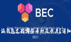 比特派钱包支持哪些币种及卡片？详细解析