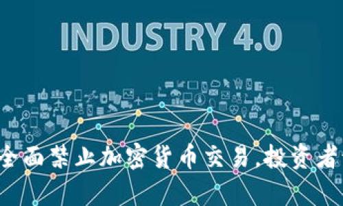 卡塔尔宣布全面禁止加密货币交易，投资者该如何应对？