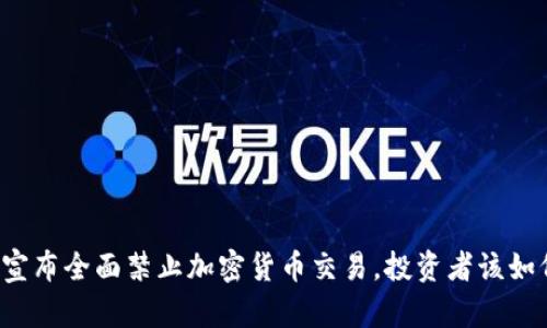 卡塔尔宣布全面禁止加密货币交易，投资者该如何应对？