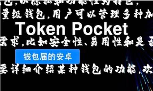 比特币钱包英文名 具体来说，常见的比特币钱包英文名有几个，以下是一些流行的选择：

1. **Bitcoin Core** - 比特币核心，最初的比特币钱包，提供完整的节点服务。
2. **Electrum** - 轻钱包，快速且不需要下载整个区块链。
3. **Armory** - 专为安全设计的钱包，支持多重签名，适合高级用户。
4. **Blockchain.info** - 在线钱包，用户易于访问，但安全性较低。
5. **Exodus** - 界面友好，支持多种加密货币的钱包软件。
6. **Trezor** - 硬件钱包，提供极高的安全性，适合大额持币者。
7. **Ledger** - 另一种流行的硬件钱包，也提供极强的安全性。
8. **Mycelium** - 手机钱包，以隐私和功能性为特色。
9. **Jaxx Liberty** - 轻量级钱包，用户可以管理多种加密货币。

选择合适的钱包取决于个人需求，比如安全性、易用性和是否需要储存多种加密货币等。

如果你有更具体的问题或需要详细介绍某种钱包的功能，欢迎提问！