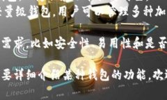 比特币钱包英文名 具体来说，常见的比特币钱包