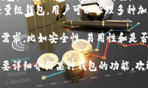 比特币钱包英文名 具体来说，常见的比特币钱包英文名有几个，以下是一些流行的选择：

1. **Bitcoin Core** - 比特币核心，最初的比特币钱包，提供完整的节点服务。
2. **Electrum** - 轻钱包，快速且不需要下载整个区块链。
3. **Armory** - 专为安全设计的钱包，支持多重签名，适合高级用户。
4. **Blockchain.info** - 在线钱包，用户易于访问，但安全性较低。
5. **Exodus** - 界面友好，支持多种加密货币的钱包软件。
6. **Trezor** - 硬件钱包，提供极高的安全性，适合大额持币者。
7. **Ledger** - 另一种流行的硬件钱包，也提供极强的安全性。
8. **Mycelium** - 手机钱包，以隐私和功能性为特色。
9. **Jaxx Liberty** - 轻量级钱包，用户可以管理多种加密货币。

选择合适的钱包取决于个人需求，比如安全性、易用性和是否需要储存多种加密货币等。

如果你有更具体的问题或需要详细介绍某种钱包的功能，欢迎提问！