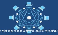 探索比特币本地钱包的结构与安全性：揭示如何