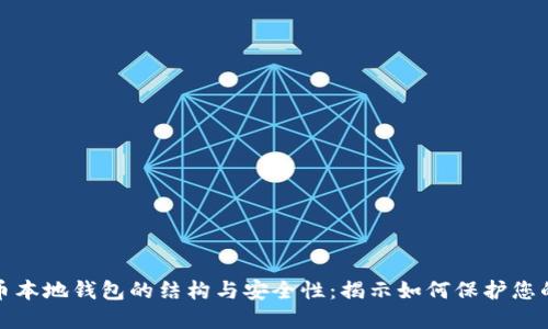 探索比特币本地钱包的结构与安全性：揭示如何保护您的数字资产