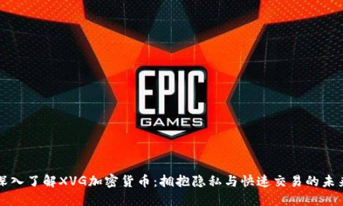 深入了解XVG加密货币：拥抱隐私与快速交易的未来