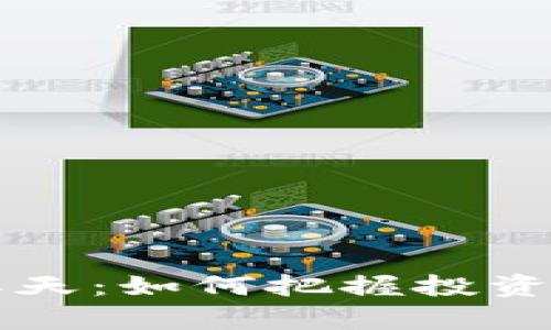 2024年加密货币春天：如何把握投资良机，迎接市场复苏