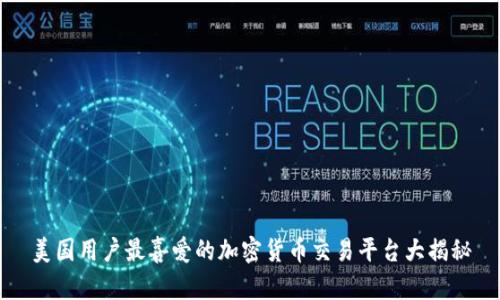 美国用户最喜爱的加密货币交易平台大揭秘