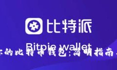 如何轻松恢复你的比特币钱包：简明指南与密语