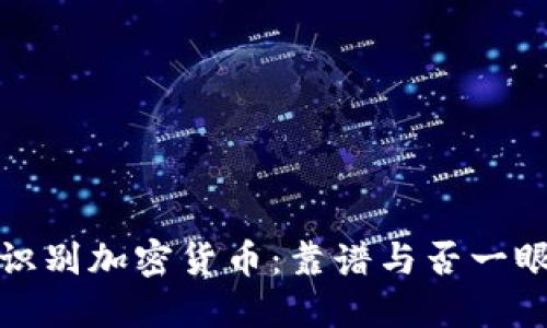 如何识别加密货币：靠谱与否一眼看穿