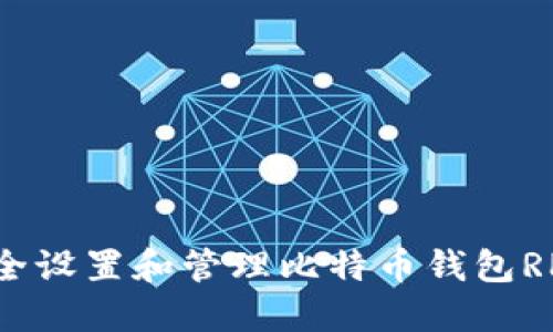 如何安全设置和管理比特币钱包RPC密码？