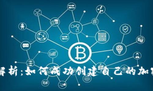 全面解析:如何成功创建自己的加密货币