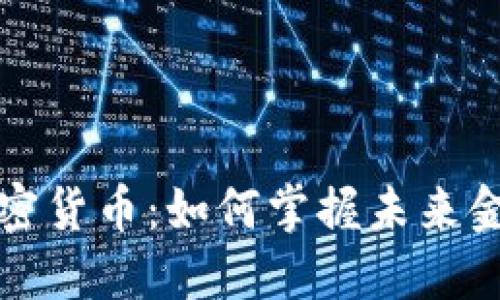 深入探秘加密货币:如何掌握未来金融的新趋势
