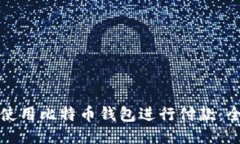 如何轻松使用比特币钱包进行付款：全方位指南