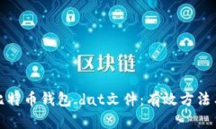 如何破解比特币钱包.dat文件：有效方法与实用技