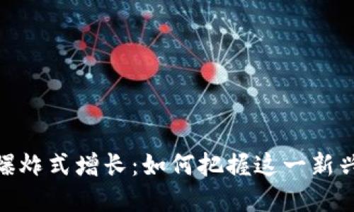 加密货币的爆炸式增长：如何把握这一新兴市场的机遇