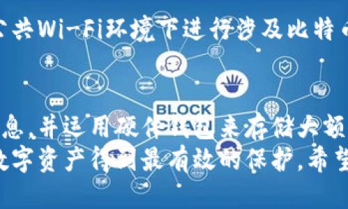 比特币钱包：如何安全管理你的秘钥

比特币, 钱包, 秘钥, 加密货币, 安全/guanjianci

引言
在今天这个数字化的世界，越来越多的人开始关注加密货币，特别是比特币。作为一种去中心化的数字资产，比特币的流行伴随着一种新的金融管理方式。然而，拥有比特币并不仅仅是购买和投资，更重要的是安全管理你的比特币钱包和秘钥。在这篇文章中，我们将深入探讨比特币钱包的概念，秘钥的重要性，以及如何有效地保护和管理它们。

比特币钱包是什么？
简单来说，比特币钱包是一种用于存储比特币的工具。它并不是真正存储比特币，而是存储你的比特币秘钥。这个秘钥非常重要，因为它让你可以访问和管理你的比特币。可以把比特币钱包理解为一个银行账户，但没有银行作为中介。你的一切交易、余额、以及所有的比特币都通过这个秘密的私钥来进行管理。

秘钥的类型
比特币钱包有两种主要的秘钥：公钥和私钥。公钥是可以公开分享的，其他人可以用它向你发送比特币；而私钥则是绝对不能透露的，它就像你银行账户的密码，拥有私钥等于拥有钱包。
更进一步，可以将比特币秘钥分为以下几种类型：
ul
    listrong热钱包：/strong这些是连接到互联网的数字钱包，方便使用，适合频繁交易。然而，由于它们在线，安全风险也相对较高。/li
    listrong冷钱包：/strong这些是离线的钱包，如硬件钱包或纸钱包，安全性较高，适合长期储存比特币。/li
    listrong软钱包：/strong通常是手机或计算机应用，兼具便利与安全，用户可以根据需求灵活选择。/li
/ul

为什么秘钥管理如此重要？
想象一下，如果你把你的银行卡密码泄露给其他人，别人就可以随意取走你的钱。比特币秘钥也是如此，一旦你的私钥被盗，你的比特币将会面临被盗的风险。数据表明，许多人因为秘钥管理不当而失去了一生的积蓄。因此，保护好你的秘钥是至关重要的。

如何安全管理你的比特币秘钥
以下是一些实用的方法帮助你安全管理比特币秘钥：

h41. 选择合适的钱包类型/h4
首先，你需要根据你的使用习惯选择钱包。如果你是日常交易的用户，则热钱包可能更适合你。但是如果你打算长期投资，冷钱包则是更明智的选择。结合你自己的实际需求，做出适合的选择。

h42. 使用强密码/h4
设定一个复杂的密码，可以有效降低被黑客破解的风险。避免使用简单且常见的密码组合，尽量包含字母、数字和特殊符号。

h43. 开启双重认证/h4
双重认证方式可以增加一层额外的保护，即便有人得到了你的密码，如果没有第二步的认证，他们也无法访问你的账户。许多钱包服务提供了这个选项，强烈建议启用。

h44. 定期备份钱包信息/h4
定期备份钱包信息和秘钥，可以有效防止设备损坏或丢失时的数据丢失。确保备份保存在安全的位置，并设置适当的安全措施。

h45. 使用硬件钱包存储大额比特币/h4
如果你拥有相对较大的比特币储备，使用硬件钱包是最安全的选择。硬件钱包是专门设计用来保护私钥的设备，尽量选择知名品牌的硬件钱包，并确保从官方渠道购买。

注意网络安全
除了以上措施，加强网络安全意识也相当重要。不要随意点击不明链接或下载可疑应用，保持你的计算机和手机的安全软件更新到最新版本。同时，避免在公共Wi-Fi环境下进行涉及比特币的操作，因为这些环境的安全性通常无法保证。

总结
在日益增长的比特币和加密货币市场中，安全管理好你的比特币钱包和秘钥至关重要。务必选择合适的钱包类型，使用强密码和双重认证，定期备份钱包信息，并运用硬件钱包来存储大额比特币。同时，增强网络安全意识也是必不可少的。只有通过这些措施，才能确保你辛苦获得的比特币不会在一瞬间化为乌有。
比特币带来的不只是投资机会，也是对传统金融系统的挑战。而作为用户，掌握好如何使用和管理比特币钱包与秘钥，不仅可以让你安心交易，更能让你的数字资产得到最有效的保护。希望本文对你在比特币投资旅程中的安全管理有所帮助。