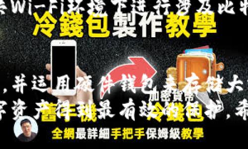 比特币钱包：如何安全管理你的秘钥

比特币, 钱包, 秘钥, 加密货币, 安全/guanjianci

引言
在今天这个数字化的世界，越来越多的人开始关注加密货币，特别是比特币。作为一种去中心化的数字资产，比特币的流行伴随着一种新的金融管理方式。然而，拥有比特币并不仅仅是购买和投资，更重要的是安全管理你的比特币钱包和秘钥。在这篇文章中，我们将深入探讨比特币钱包的概念，秘钥的重要性，以及如何有效地保护和管理它们。

比特币钱包是什么？
简单来说，比特币钱包是一种用于存储比特币的工具。它并不是真正存储比特币，而是存储你的比特币秘钥。这个秘钥非常重要，因为它让你可以访问和管理你的比特币。可以把比特币钱包理解为一个银行账户，但没有银行作为中介。你的一切交易、余额、以及所有的比特币都通过这个秘密的私钥来进行管理。

秘钥的类型
比特币钱包有两种主要的秘钥：公钥和私钥。公钥是可以公开分享的，其他人可以用它向你发送比特币；而私钥则是绝对不能透露的，它就像你银行账户的密码，拥有私钥等于拥有钱包。
更进一步，可以将比特币秘钥分为以下几种类型：
ul
    listrong热钱包：/strong这些是连接到互联网的数字钱包，方便使用，适合频繁交易。然而，由于它们在线，安全风险也相对较高。/li
    listrong冷钱包：/strong这些是离线的钱包，如硬件钱包或纸钱包，安全性较高，适合长期储存比特币。/li
    listrong软钱包：/strong通常是手机或计算机应用，兼具便利与安全，用户可以根据需求灵活选择。/li
/ul

为什么秘钥管理如此重要？
想象一下，如果你把你的银行卡密码泄露给其他人，别人就可以随意取走你的钱。比特币秘钥也是如此，一旦你的私钥被盗，你的比特币将会面临被盗的风险。数据表明，许多人因为秘钥管理不当而失去了一生的积蓄。因此，保护好你的秘钥是至关重要的。

如何安全管理你的比特币秘钥
以下是一些实用的方法帮助你安全管理比特币秘钥：

h41. 选择合适的钱包类型/h4
首先，你需要根据你的使用习惯选择钱包。如果你是日常交易的用户，则热钱包可能更适合你。但是如果你打算长期投资，冷钱包则是更明智的选择。结合你自己的实际需求，做出适合的选择。

h42. 使用强密码/h4
设定一个复杂的密码，可以有效降低被黑客破解的风险。避免使用简单且常见的密码组合，尽量包含字母、数字和特殊符号。

h43. 开启双重认证/h4
双重认证方式可以增加一层额外的保护，即便有人得到了你的密码，如果没有第二步的认证，他们也无法访问你的账户。许多钱包服务提供了这个选项，强烈建议启用。

h44. 定期备份钱包信息/h4
定期备份钱包信息和秘钥，可以有效防止设备损坏或丢失时的数据丢失。确保备份保存在安全的位置，并设置适当的安全措施。

h45. 使用硬件钱包存储大额比特币/h4
如果你拥有相对较大的比特币储备，使用硬件钱包是最安全的选择。硬件钱包是专门设计用来保护私钥的设备，尽量选择知名品牌的硬件钱包，并确保从官方渠道购买。

注意网络安全
除了以上措施，加强网络安全意识也相当重要。不要随意点击不明链接或下载可疑应用，保持你的计算机和手机的安全软件更新到最新版本。同时，避免在公共Wi-Fi环境下进行涉及比特币的操作，因为这些环境的安全性通常无法保证。

总结
在日益增长的比特币和加密货币市场中，安全管理好你的比特币钱包和秘钥至关重要。务必选择合适的钱包类型，使用强密码和双重认证，定期备份钱包信息，并运用硬件钱包来存储大额比特币。同时，增强网络安全意识也是必不可少的。只有通过这些措施，才能确保你辛苦获得的比特币不会在一瞬间化为乌有。
比特币带来的不只是投资机会，也是对传统金融系统的挑战。而作为用户，掌握好如何使用和管理比特币钱包与秘钥，不仅可以让你安心交易，更能让你的数字资产得到最有效的保护。希望本文对你在比特币投资旅程中的安全管理有所帮助。