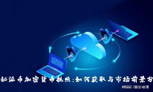 揭秘派币加密货币执照：如何获取与市场前景分析