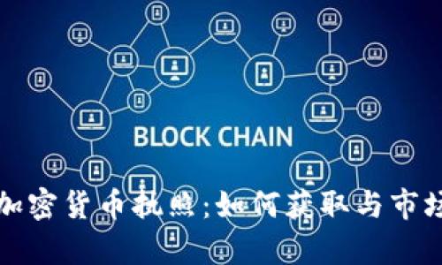 揭秘派币加密货币执照：如何获取与市场前景分析