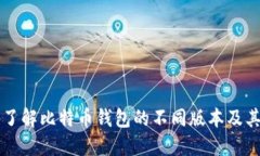 深入了解比特币钱包的不同版本及其功能