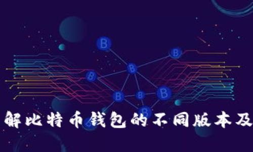 深入了解比特币钱包的不同版本及其功能